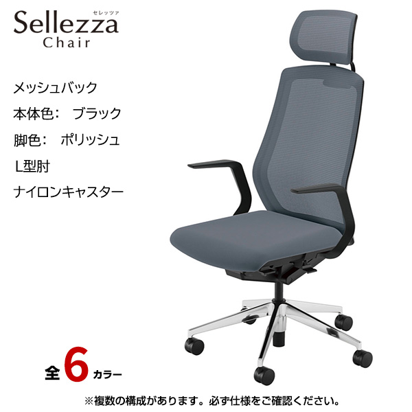 内田洋行/UCHIDA オフィスチェア Sellezza(セレッツァ) ハイバック メッシュバック ブラックフレームxポリッシュ脚・L型肘・ナイロンキャスター SA-711BPLA-PA|オフィスチェアー