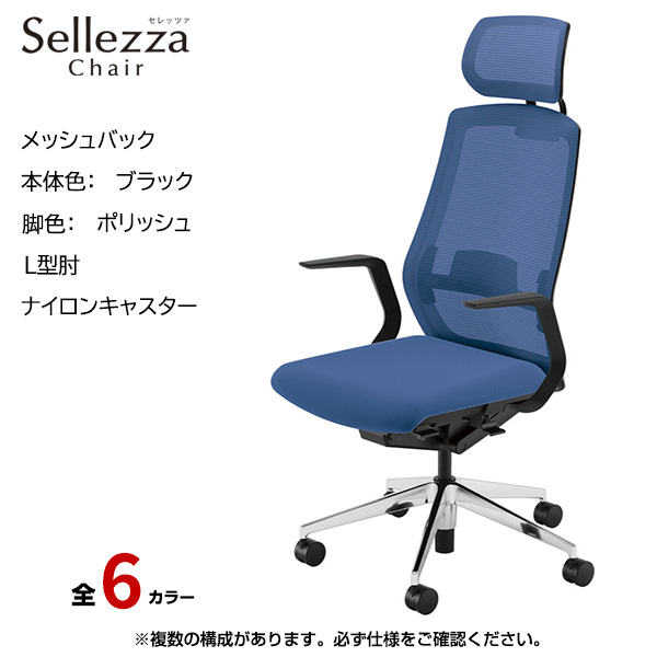 内田洋行/UCHIDA オフィスチェア Sellezza(セレッツァ) ハイバック メッシュバック ブラックフレームxポリッシュ脚・L型肘・ナイロンキャスター SA-711BPLA-PAL|オフィスチェアー