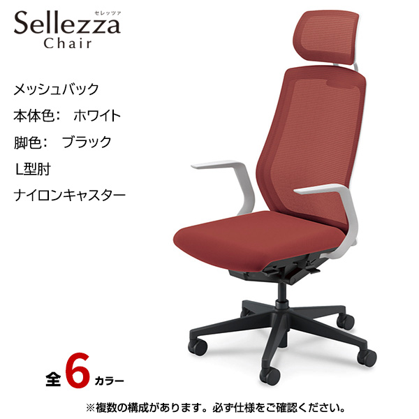 内田洋行/UCHIDA オフィスチェア Sellezza(セレッツァ) ハイバック メッシュバック ホワイトフレームxブラック脚・L型肘・ナイロンキャスター SA-711WBLA-PA|オフィスチェアー