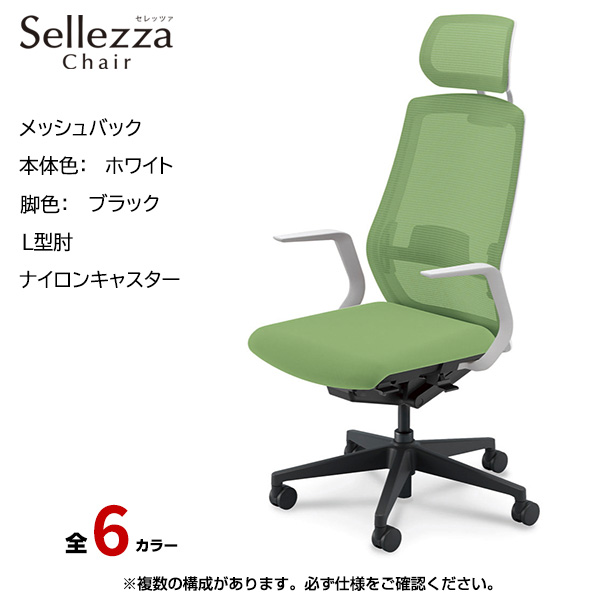 内田洋行/UCHIDA オフィスチェア Sellezza(セレッツァ) ハイバック メッシュバック ホワイトフレームxブラック脚・L型肘・ナイロンキャスター SA-711WBLA-PAL|オフィスチェアー