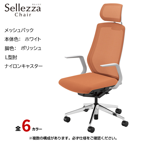 内田洋行/UCHIDA オフィスチェア Sellezza(セレッツァ) ハイバック メッシュバック ホワイトフレームxポリッシュ脚・L型肘・ナイロンキャスター SA-711WPLA-PA|オフィスチェアー