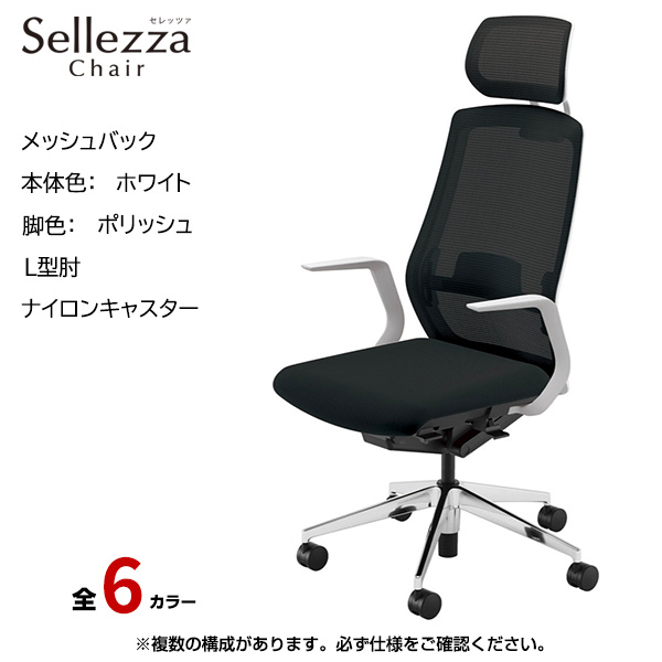 内田洋行/UCHIDA オフィスチェア Sellezza(セレッツァ) ハイバック メッシュバック ホワイトフレームxポリッシュ脚・L型肘・ナイロンキャスター SA-711WPLA-PAL|オフィスチェアー