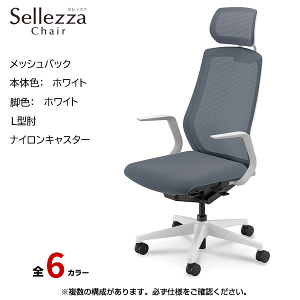 内田洋行/UCHIDA オフィスチェア Sellezza(セレッツァ) ハイバック メッシュバック ホワイトフレームxホワイト脚・L型肘・ナイロンキャスター SA-711WWLA-PA|オフィスチェアー