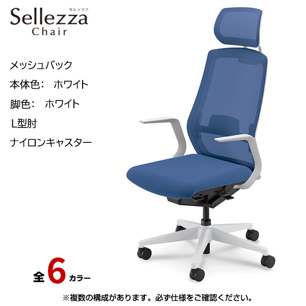 内田洋行/UCHIDA オフィスチェア Sellezza(セレッツァ) ハイバック メッシュバック ホワイトフレームxホワイト脚・L型肘・ナイロンキャスター SA-711WWLA-PAL|オフィスチェアー