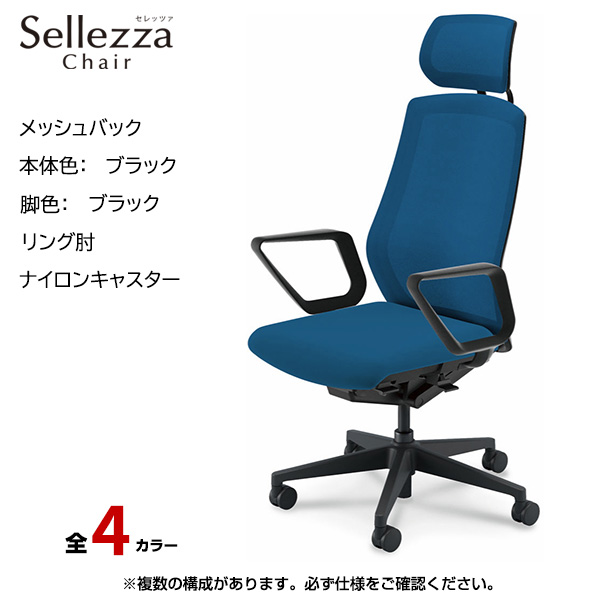 内田洋行/UCHIDA オフィスチェア Sellezza(セレッツァ) ハイバック メッシュバック ブラックフレームxブラック脚・リング肘・ナイロンキャスター SA-730BBRA-PA|オフィスチェアー
