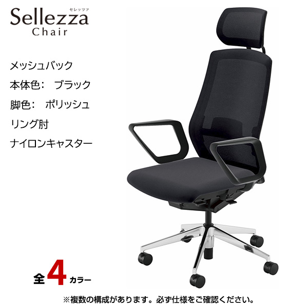 内田洋行/UCHIDA オフィスチェア Sellezza(セレッツァ) ハイバック メッシュバック ブラックフレームxポリッシュ脚・リング肘・ナイロンキャスター SA-730BPRA-PAL|オフィスチェアー