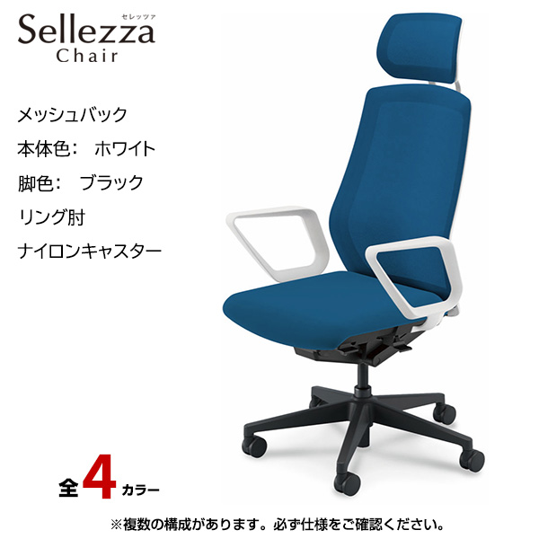 内田洋行/UCHIDA オフィスチェア Sellezza(セレッツァ) ハイバック メッシュバック ホワイトフレームxブラック脚・リング肘・ナイロンキャスター SA-730WBRA-PA|オフィスチェアー