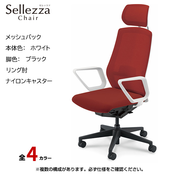 内田洋行/UCHIDA オフィスチェア Sellezza(セレッツァ) ハイバック メッシュバック ホワイトフレームxブラック脚・リング肘・ナイロンキャスター SA-730WBRA-PAL|オフィスチェアー