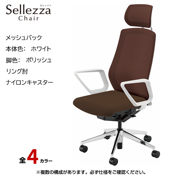 内田洋行/UCHIDA オフィスチェア Sellezza(セレッツァ) ハイバック メッシュバック ホワイトフレームxポリッシュ脚・リング肘・ナイロンキャスター SA-730WPRA-PA|オフィスチェアー