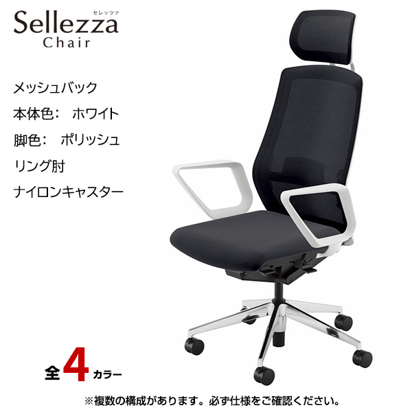 内田洋行/UCHIDA オフィスチェア Sellezza(セレッツァ) ハイバック メッシュバック ホワイトフレームxポリッシュ脚・リング肘・ナイロンキャスター SA-730WPRA-PAL|オフィスチェアー