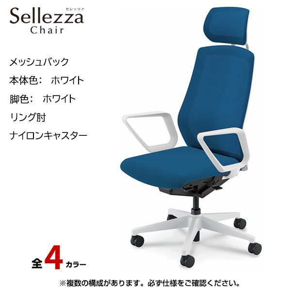 内田洋行/UCHIDA オフィスチェア Sellezza(セレッツァ) ハイバック メッシュバック ホワイトフレームxホワイト脚・リング肘・ナイロンキャスター SA-730WWRA-PA|オフィスチェアー