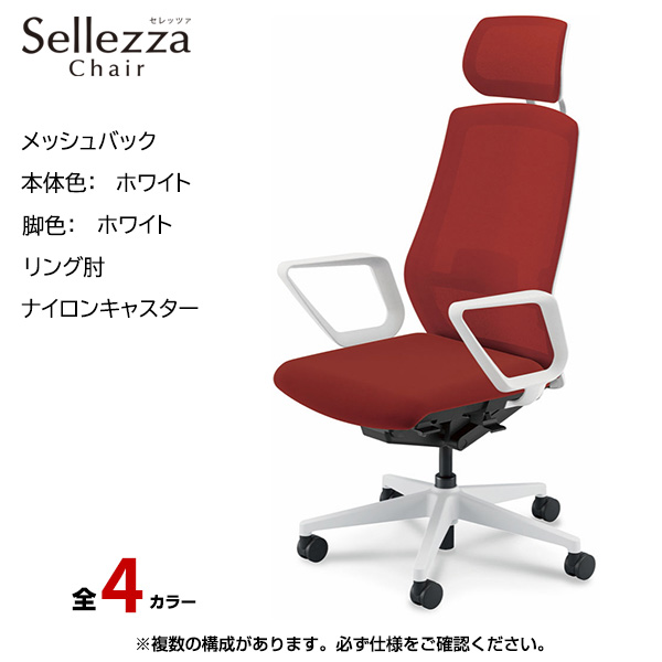 内田洋行/UCHIDA オフィスチェア Sellezza(セレッツァ) ハイバック メッシュバック ホワイトフレームxホワイト脚・リング肘・ナイロンキャスター SA-730WWRA-PAL|オフィスチェアー