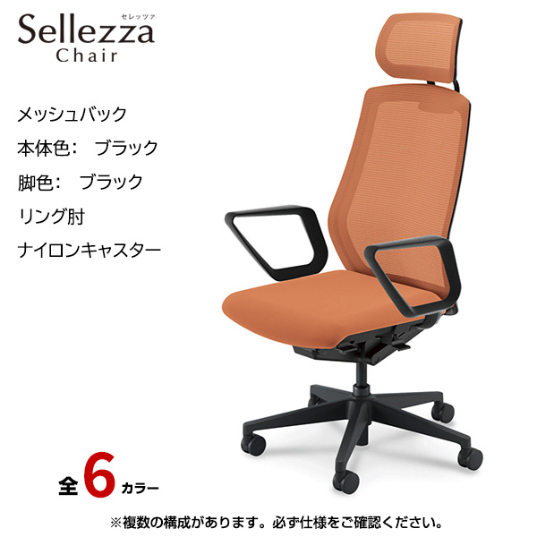 内田洋行/UCHIDA オフィスチェア Sellezza(セレッツァ) ハイバック メッシュバック ブラックフレームxブラック脚・リング肘・ナイロンキャスター SA-731BBRA-PA|オフィスチェアー