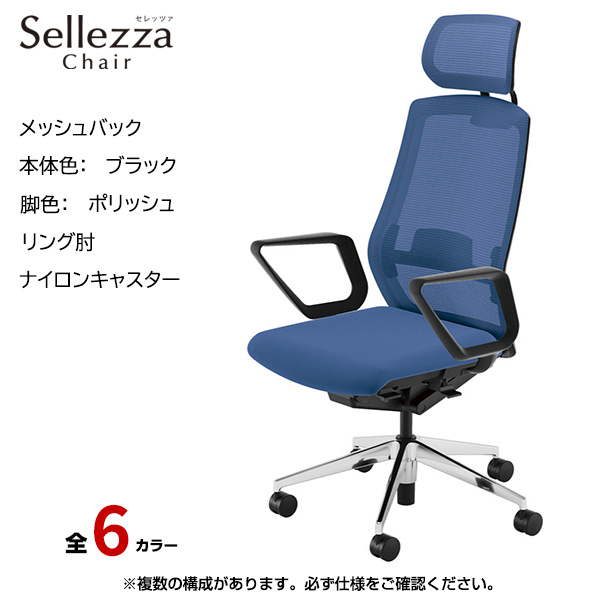 内田洋行/UCHIDA オフィスチェア Sellezza(セレッツァ) ハイバック メッシュバック ブラックフレームxポリッシュ脚・リング肘・ナイロンキャスター SA-731BPRA-PAL|オフィスチェアー