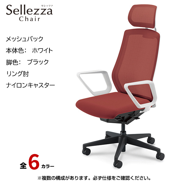 内田洋行/UCHIDA オフィスチェア Sellezza(セレッツァ) ハイバック メッシュバック ホワイトフレームxブラック脚・リング肘・ナイロンキャスター SA-731WBRA-PA|オフィスチェアー