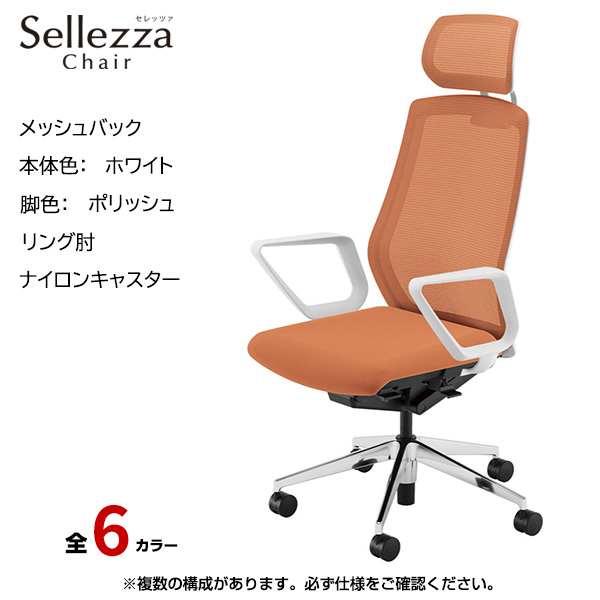 内田洋行/UCHIDA オフィスチェア Sellezza(セレッツァ) ハイバック メッシュバック ホワイトフレームxポリッシュ脚・リング肘・ナイロンキャスター SA-731WPRA-PA|オフィスチェアー