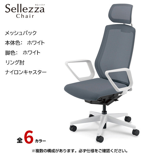 内田洋行/UCHIDA オフィスチェア Sellezza(セレッツァ) ハイバック メッシュバック ホワイトフレームxホワイト脚・リング肘・ナイロンキャスター SA-731WWRA-PA|オフィスチェアー