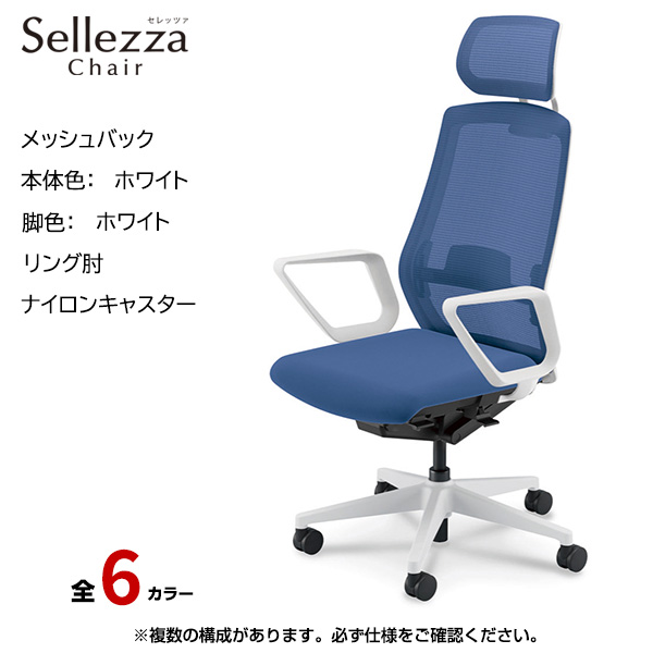 内田洋行/UCHIDA オフィスチェア Sellezza(セレッツァ) ハイバック メッシュバック ホワイトフレームxホワイト脚・リング肘・ナイロンキャスター SA-731WWRA-PAL|オフィスチェアー