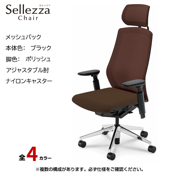 内田洋行/UCHIDA オフィスチェア Sellezza(セレッツァ) ハイバック メッシュバック ブラックフレームxポリッシュ脚・アジャスタブル肘・ナイロンキャスター SA-750BPA3-PA|オフィスチェアー