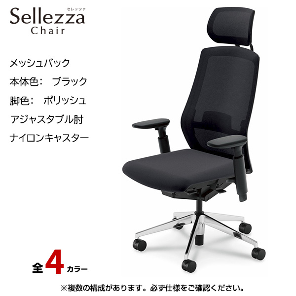 内田洋行/UCHIDA オフィスチェア Sellezza(セレッツァ) ハイバック メッシュバック ブラックフレームxポリッシュ脚・アジャスタブル肘・ナイロンキャスター SA-750BPA3-PAL|オフィスチェアー