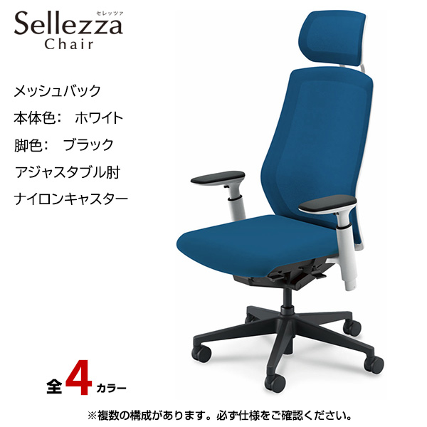 内田洋行/UCHIDA オフィスチェア Sellezza(セレッツァ) ハイバック メッシュバック ホワイトフレームxブラック脚・アジャスタブル肘・ナイロンキャスター SA-750WBA3-PA|オフィスチェアー
