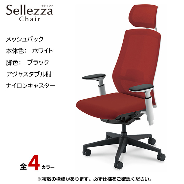 内田洋行/UCHIDA オフィスチェア Sellezza(セレッツァ) ハイバック メッシュバック ホワイトフレームxブラック脚・アジャスタブル肘・ナイロンキャスター SA-750WBA3-PAL|オフィスチェアー
