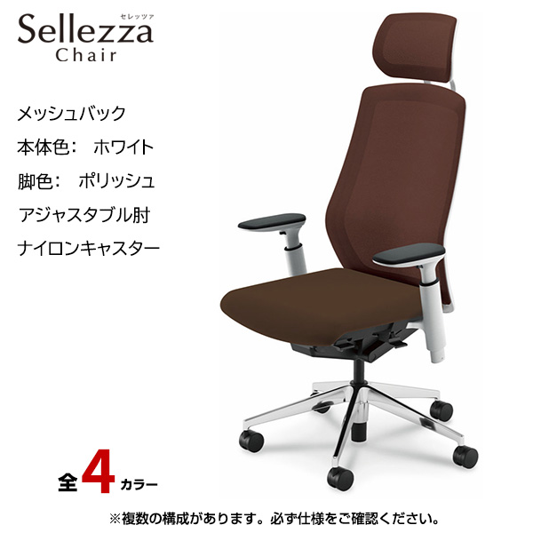 内田洋行/UCHIDA オフィスチェア Sellezza(セレッツァ) ハイバック メッシュバック ホワイトフレームxポリッシュ脚・アジャスタブル肘・ナイロンキャスター SA-750WPA3-PA