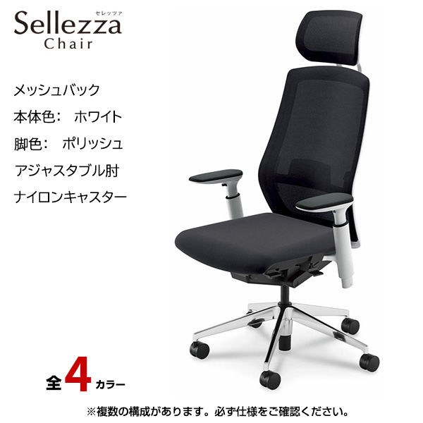 内田洋行/UCHIDA オフィスチェア Sellezza(セレッツァ) ハイバック メッシュバック ホワイトフレームxポリッシュ脚・アジャスタブル肘・ナイロンキャスター SA-750WPA3-PAL
