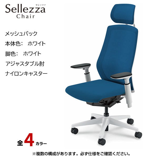 内田洋行/UCHIDA オフィスチェア Sellezza(セレッツァ) ハイバック メッシュバック ホワイトフレームxホワイト脚・アジャスタブル肘・ナイロンキャスター SA-750WWA3-PA|オフィスチェアー