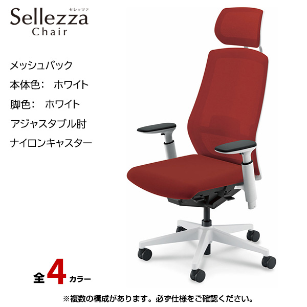 内田洋行/UCHIDA オフィスチェア Sellezza(セレッツァ) ハイバック メッシュバック ホワイトフレームxホワイト脚・アジャスタブル肘・ナイロンキャスター SA-750WWA3-PAL|オフィスチェアー