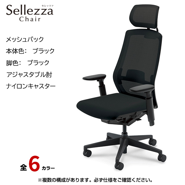 内田洋行/UCHIDA オフィスチェア Sellezza(セレッツァ) ハイバック メッシュバック ブラックフレームxブラック脚・アジャスタブル肘・ナイロンキャスター SA-751BBA3-PAL|オフィスチェアー