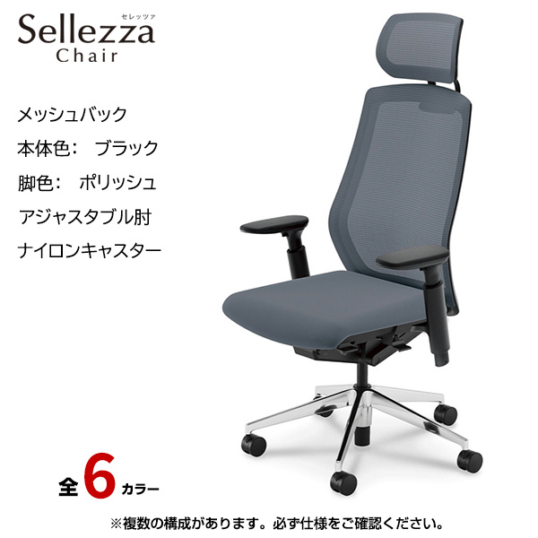内田洋行/UCHIDA オフィスチェア Sellezza(セレッツァ) ハイバック メッシュバック ブラックフレームxポリッシュ脚・アジャスタブル肘・ナイロンキャスター SA-751BPA3-PA|オフィスチェアー
