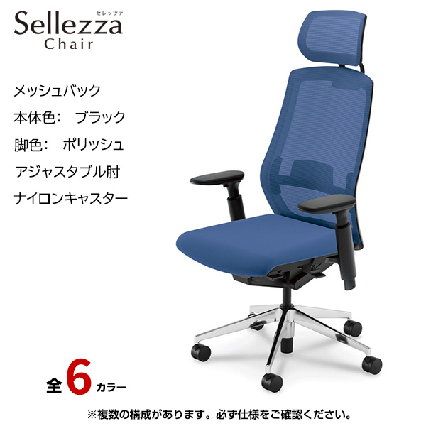 内田洋行/UCHIDA オフィスチェア Sellezza(セレッツァ) ハイバック メッシュバック ブラックフレームxポリッシュ脚・アジャスタブル肘・ナイロンキャスター SA-751BPA3-PAL|オフィスチェアー