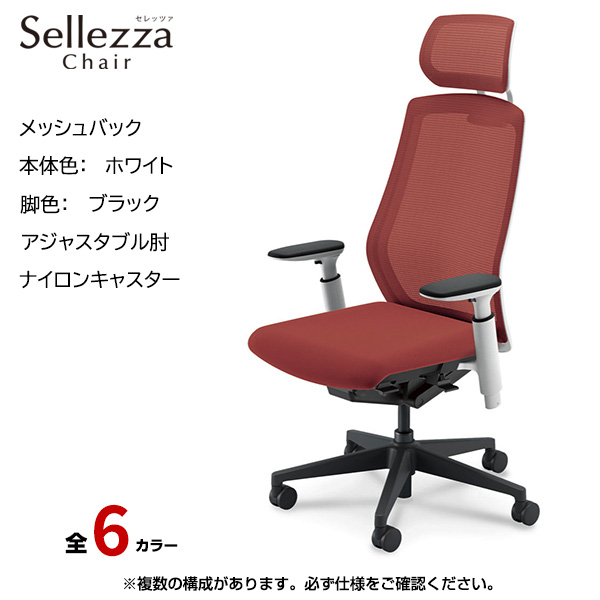 内田洋行/UCHIDA オフィスチェア Sellezza(セレッツァ) ハイバック メッシュバック ホワイトフレームxブラック脚・アジャスタブル肘・ナイロンキャスター SA-751WBA3-PA