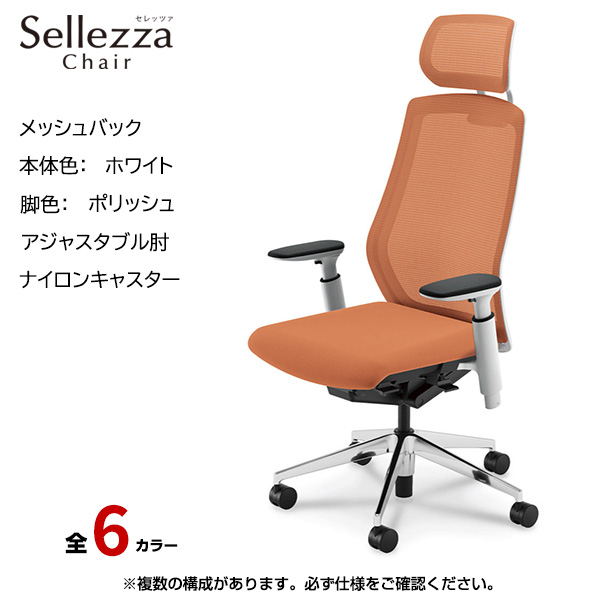 内田洋行/UCHIDA オフィスチェア Sellezza(セレッツァ) ハイバック メッシュバック ホワイトフレームxポリッシュ脚・アジャスタブル肘・ナイロンキャスター SA-751WPA3-PA