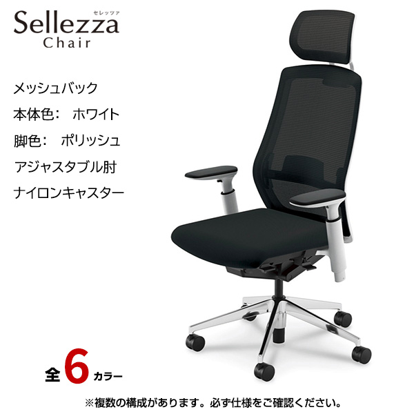 内田洋行/UCHIDA オフィスチェア Sellezza(セレッツァ) ハイバック メッシュバック ホワイトフレームxポリッシュ脚・アジャスタブル肘・ナイロンキャスター SA-751WPA3-PAL