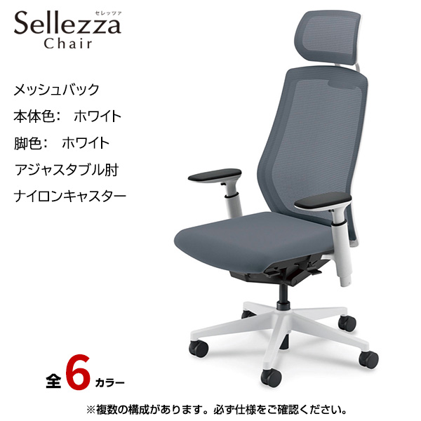内田洋行/UCHIDA オフィスチェア Sellezza(セレッツァ) ハイバック メッシュバック ホワイトフレームxホワイト脚・アジャスタブル肘・ナイロンキャスター SA-751WWA3-PA|オフィスチェアー