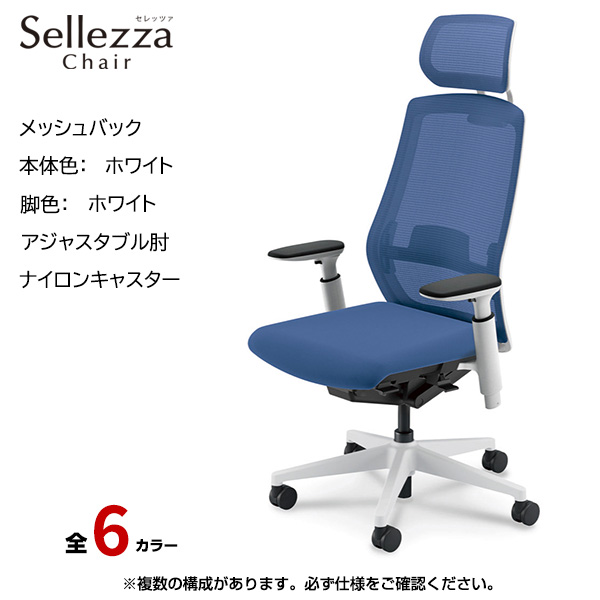 内田洋行/UCHIDA オフィスチェア Sellezza(セレッツァ) ハイバック メッシュバック ホワイトフレームxホワイト脚・アジャスタブル肘・ナイロンキャスター SA-751WWA3-PAL|オフィスチェアー
