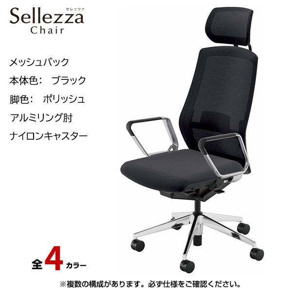 内田洋行/UCHIDA オフィスチェア Sellezza(セレッツァ) ハイバック メッシュバック ブラックフレームxポリッシュ脚・アルミリング肘・ナイロンキャスター SA-760BPRP-PAL|オフィスチェアー