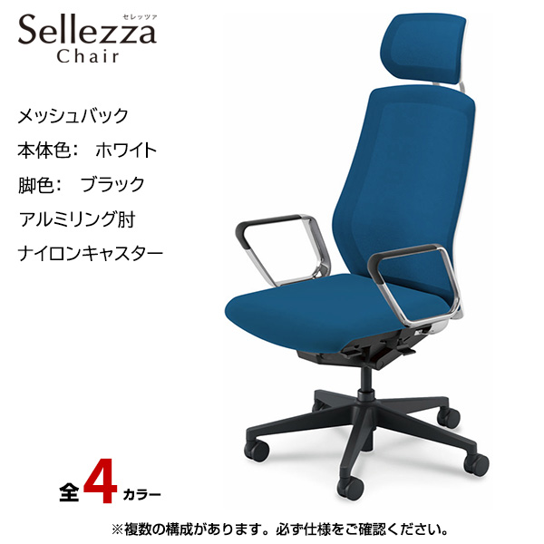 内田洋行/UCHIDA オフィスチェア Sellezza(セレッツァ) ハイバック メッシュバック ホワイトフレームxブラック脚・アルミリング肘・ナイロンキャスター SA-760WBRP-PA