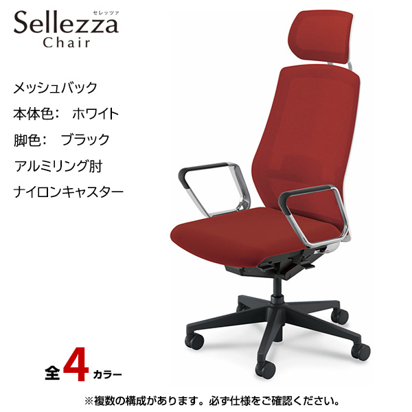 内田洋行/UCHIDA オフィスチェア Sellezza(セレッツァ) ハイバック メッシュバック ホワイトフレームxブラック脚・アルミリング肘・ナイロンキャスター SA-760WBRP-PAL