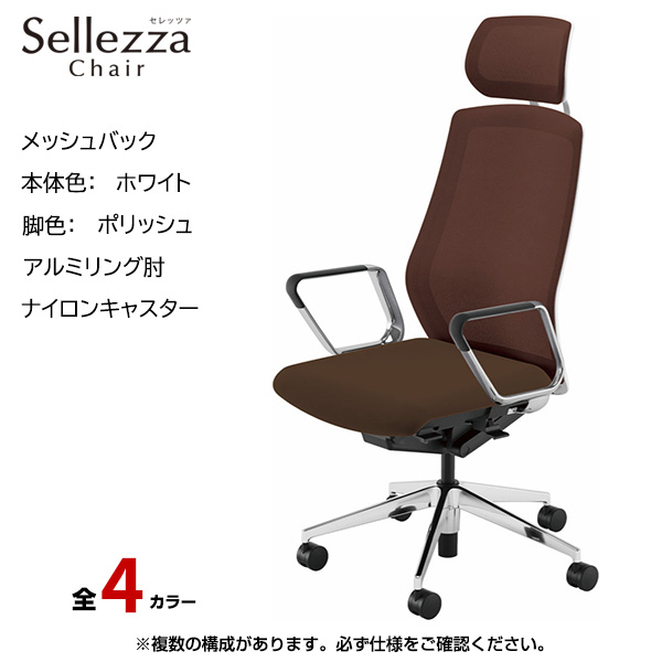 内田洋行/UCHIDA オフィスチェア Sellezza(セレッツァ) ハイバック メッシュバック ホワイトフレームxポリッシュ脚・アルミリング肘・ナイロンキャスター SA-760WPRP-PA|オフィスチェアー