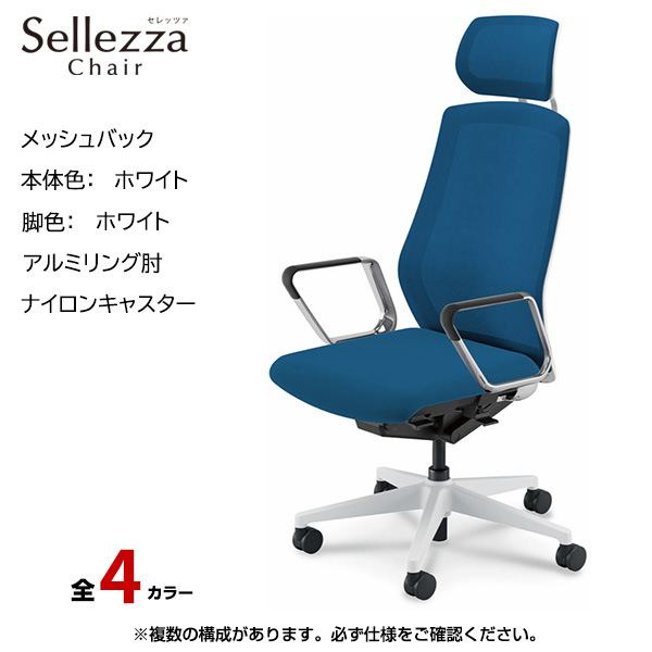 内田洋行/UCHIDA オフィスチェア Sellezza(セレッツァ) ハイバック メッシュバック ホワイトフレームxホワイト脚・アルミリング肘・ナイロンキャスター SA-760WWRP-PA|オフィスチェアー