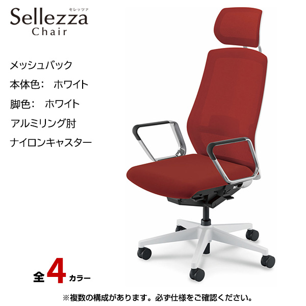 内田洋行/UCHIDA オフィスチェア Sellezza(セレッツァ) ハイバック メッシュバック ホワイトフレームxホワイト脚・アルミリング肘・ナイロンキャスター SA-760WWRP-PAL|オフィスチェアー