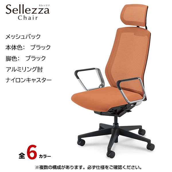 内田洋行/UCHIDA オフィスチェア Sellezza(セレッツァ) ハイバック メッシュバック ブラックフレームxブラック脚・アルミリング肘・ナイロンキャスター SA-761BBRP-PA|オフィスチェアー
