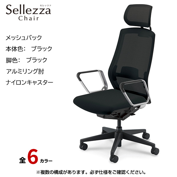 内田洋行/UCHIDA オフィスチェア Sellezza(セレッツァ) ハイバック メッシュバック ブラックフレームxブラック脚・アルミリング肘・ナイロンキャスター SA-761BBRP-PAL|オフィスチェアー