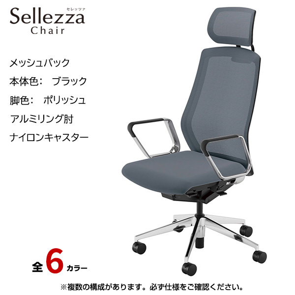 内田洋行/UCHIDA オフィスチェア Sellezza(セレッツァ) ハイバック メッシュバック ブラックフレームxポリッシュ脚・アルミリング肘・ナイロンキャスター SA-761BPRP-PA|オフィスチェアー