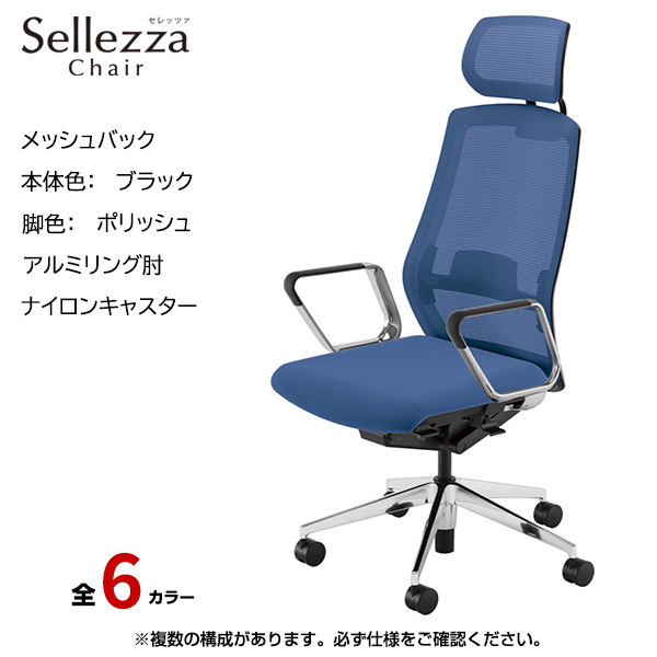 内田洋行/UCHIDA オフィスチェア Sellezza(セレッツァ) ハイバック メッシュバック ブラックフレームxポリッシュ脚・アルミリング肘・ナイロンキャスター SA-761BPRP-PAL|オフィスチェアー