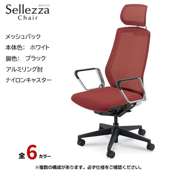 内田洋行/UCHIDA オフィスチェア Sellezza(セレッツァ) ハイバック メッシュバック ホワイトフレームxブラック脚・アルミリング肘・ナイロンキャスター SA-761WBRP-PA