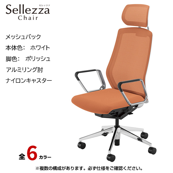 内田洋行/UCHIDA オフィスチェア Sellezza(セレッツァ) ハイバック メッシュバック ホワイトフレームxポリッシュ脚・アルミリング肘・ナイロンキャスター SA-761WPRP-PA|オフィスチェアー
